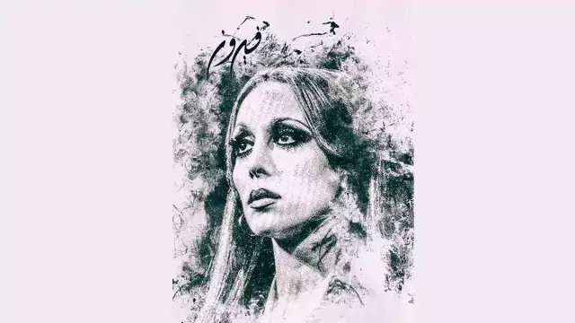 حقيقة وفاة «الفنانة فيروز» وتفاصيل حالتها الصحية نقيب الموسيقيين اللبناني يُجيب