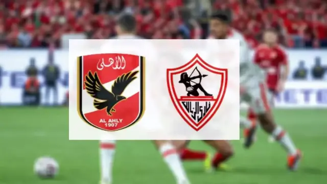توقيت مباراة الاهلى والزمالك والمعلقين على المبارة
