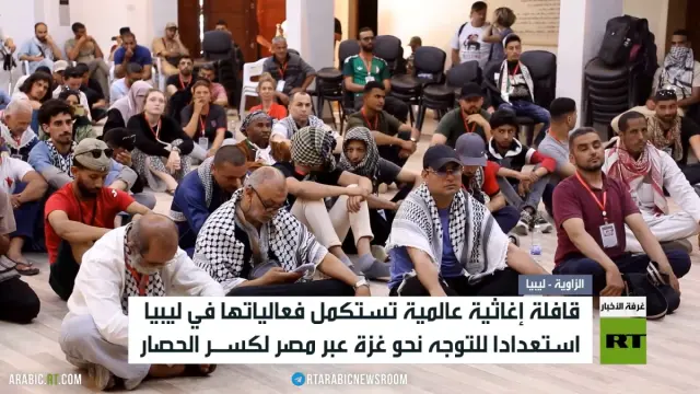 استمرار تجهيزات قافلة الإغاثة الدولية استعداداً للوصول إلى غزة