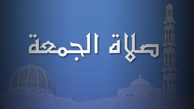 موعد صلاة الجمعة بالتوقيت الشتوي لعام 2025