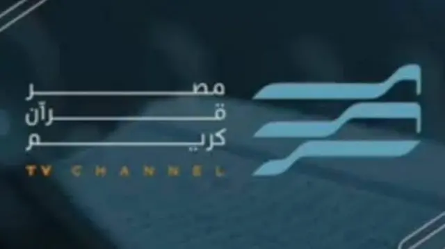 تردد قناة مصر قران كريم الجديد 2025 على النايل سات بجودة عالية HD