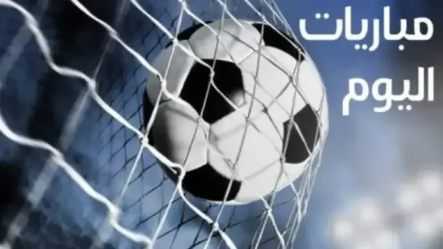 جدول مباريات اليوم الجمعة 14 نوفمبر والقنوات الناقلة