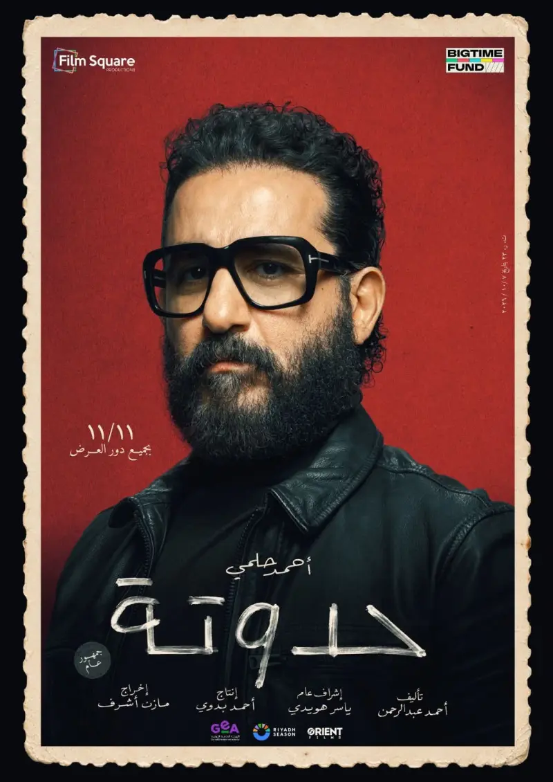 بوستر فيلم «حدوتة» بطولة أحمد حلمي
