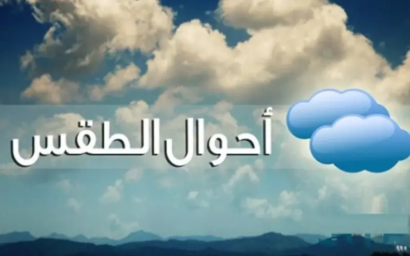 توقعات طقس حار نهارًا ورياح نشطة مثيرة للأتربة