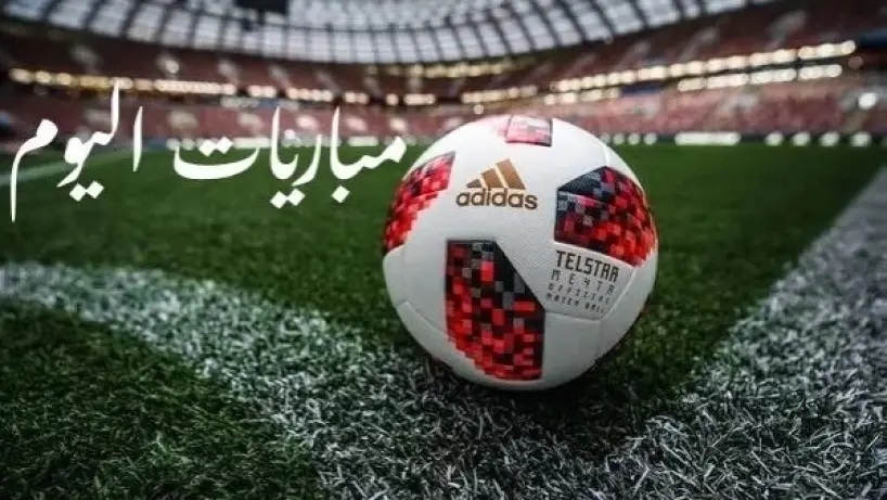 مباريات اليوم