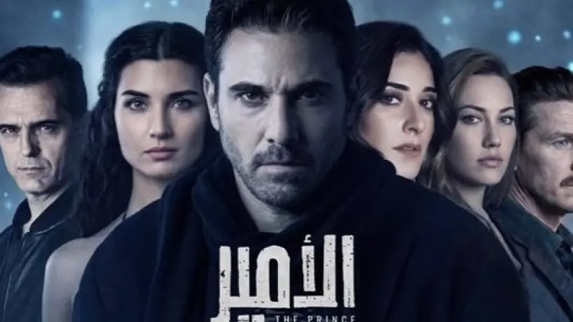 أحمد عز  بطل مسلسل الأمير