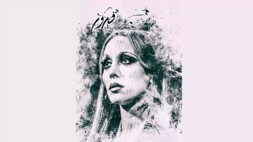 الفنانة فيروز