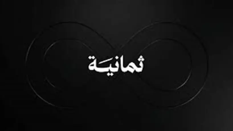 قناة ثمانية 2026