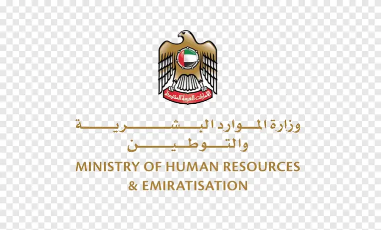 وزارة الموارد البشرية الاماراتية