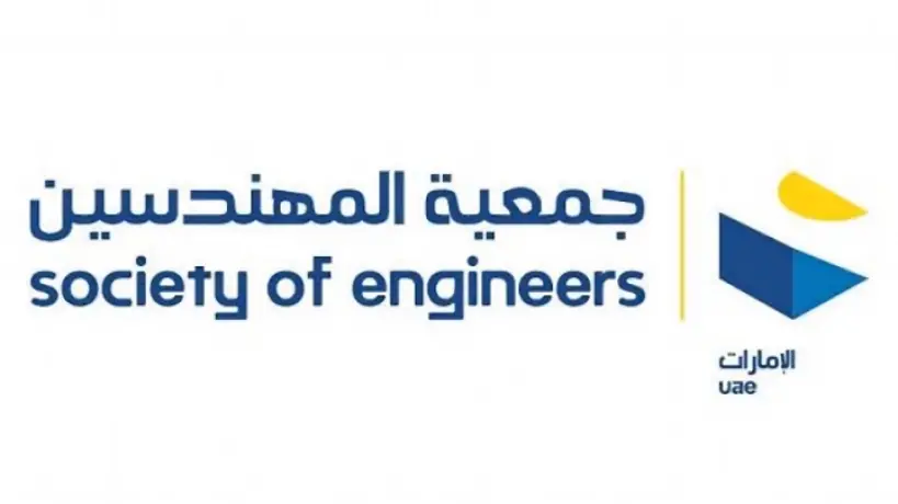 كيفية التسجيل في جمعية المهندسين الإمارات 2025 والشروط المطلوبة