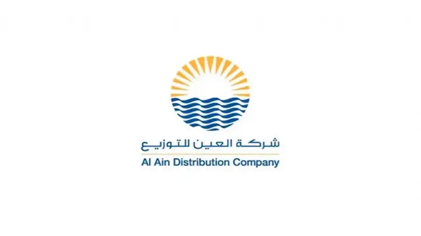 خطوات التقديم على وظائف شركة العين للتوزيع 2025 وأهم الشروط