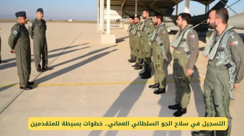 عمان: متطلبات التسجيل في سلاح الجو وشروط القبول