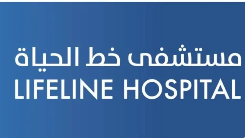 سلطنة عمان: كيفية حجز موعد من مستشفى خط الحياة في صلالة