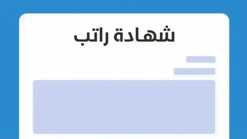 بالخطوات.. طريقة إصدار شهادة راتب في الكويت 2025