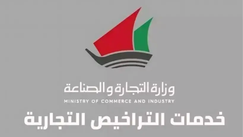 خطوات الإستعلام عن الرخص التجارية في الكويت 2025 وشروط إستخراجها