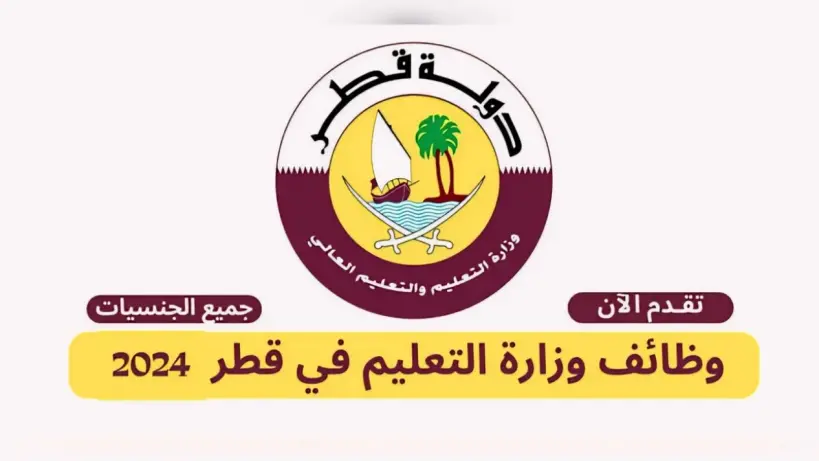 دليل التقديم على وظائف وزارة التعليم في قطر 2024 والشروط المطلوبة