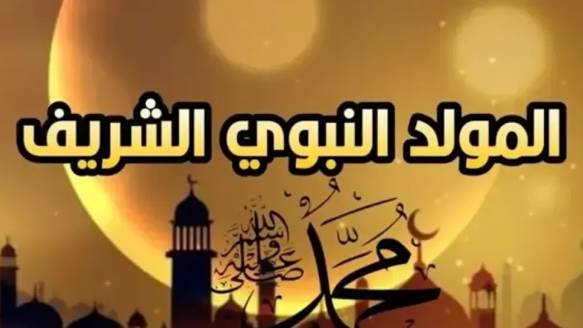 عطلة المولد النبوي 1447 - 2025 في الكويت وموعد استئناف العمل