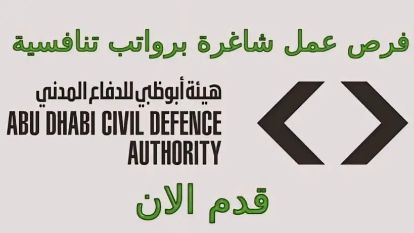 شروط التقديم على وظائف هيئة الدفاع المدني أبوظبي 2024 والمستندات المطلوبة