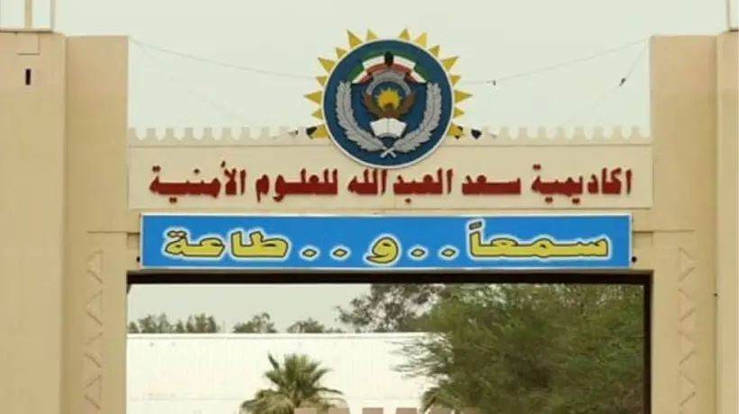 متطلبات التقديم في اكاديمية سعد العبدالله للعلوم الامنية 2024 والمستندات المطلوبة