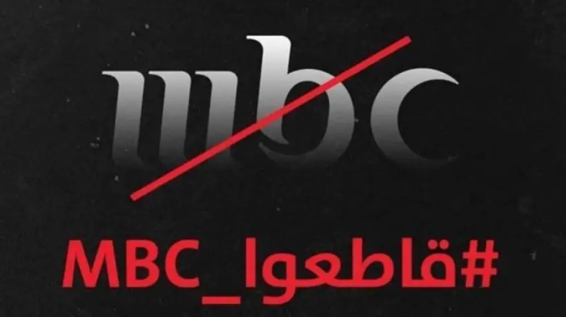 رواد التواصل الإجتماعي يُطالبون بمقاطعة قنوات MBC بعد تقريرها عن حماس