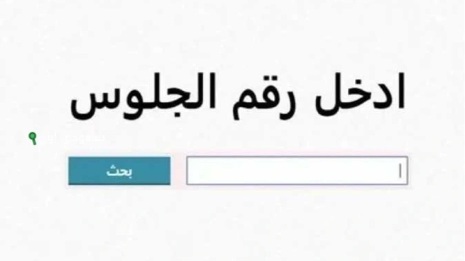 نتيجة الصف الأول الإعدادي