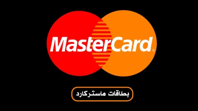 بطاقات ماستركارد