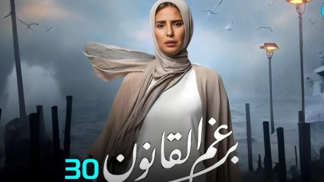 مسلسل برغم القانون الحلقة 30 والأخيرة