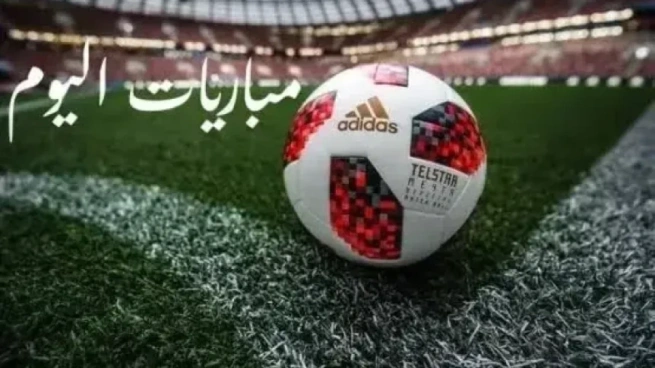 مواعيد مباريات اليوم الجمعة