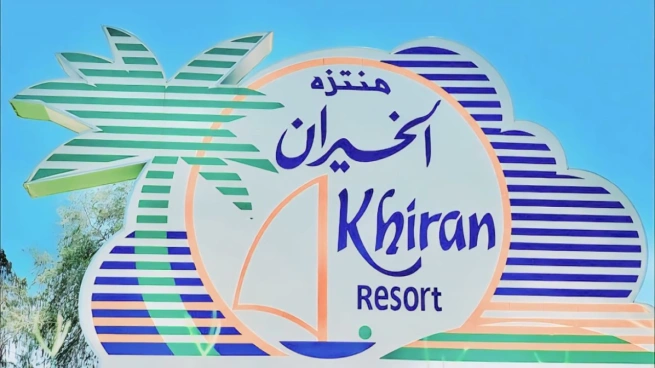 منتزه الخيران