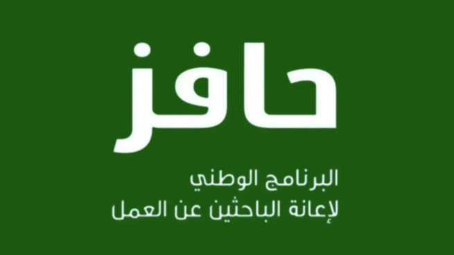 برنامج حافز