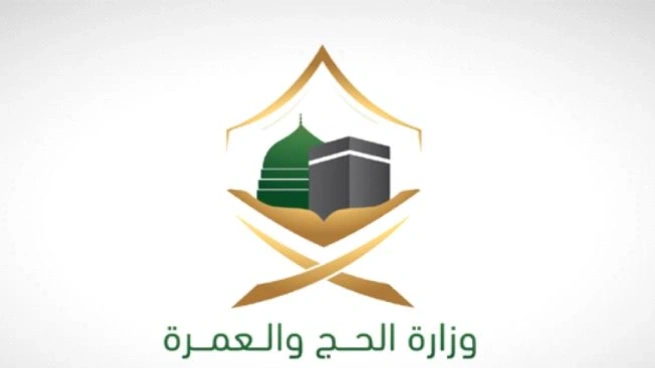وزارة الحج والعمرة