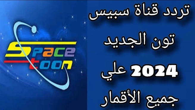 تردد قناة سبيس تون الجديد 2024 قناة شباب المستقبل