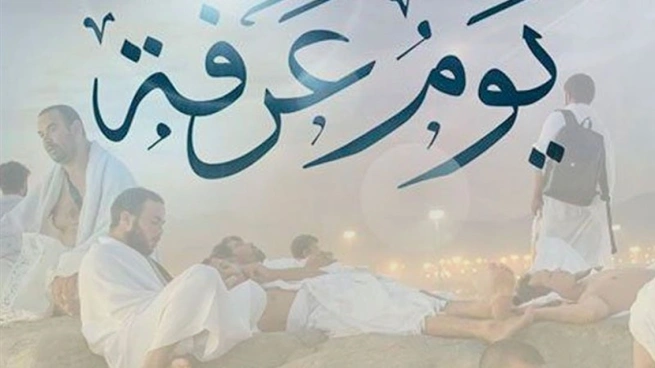 يوم عرفة