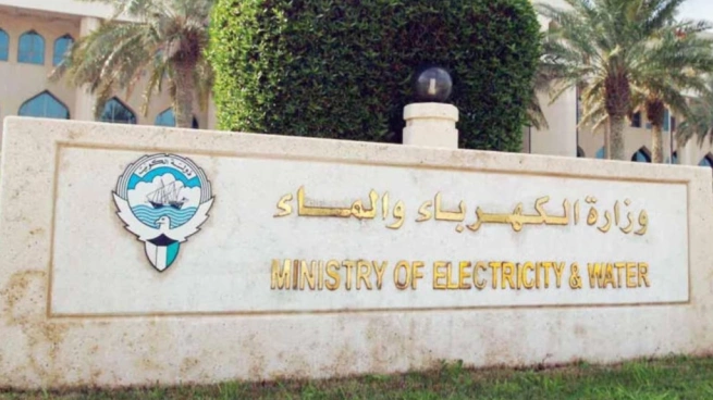 وزارة الكهرباء والماء