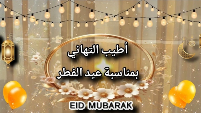 رسائل تهنئة بالعيد
