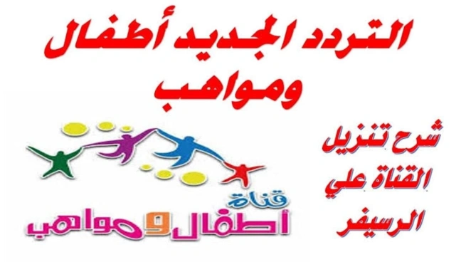 تردد قناة أطفال ومواهب 2025 Atfal Mawaheb TV