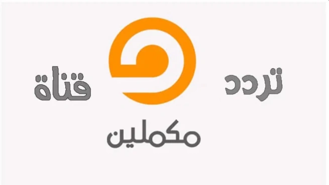 تردد قناة مكملين الجديد 2024 Mekameleen