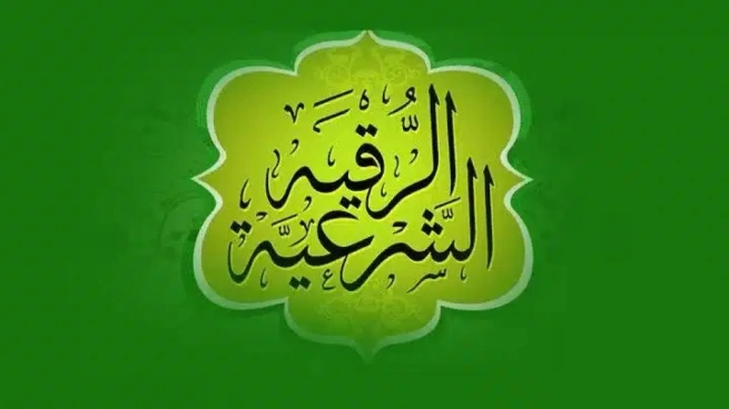 تردد قناة الرقية الشرعية Roqia TV