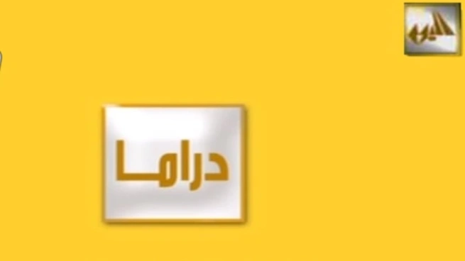 تردد قناة اليوم دراما Alyaoum Drama