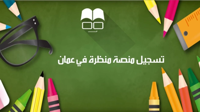 التسجيل في منصة منظرة عمان