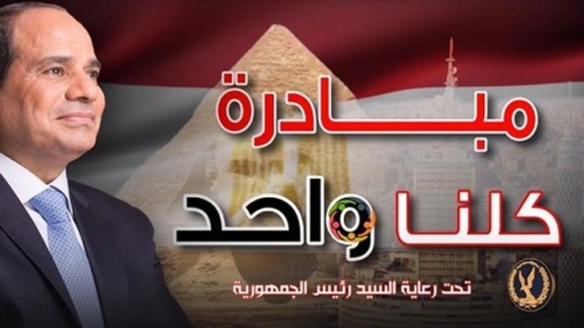 مبادرة كلنا واحد
