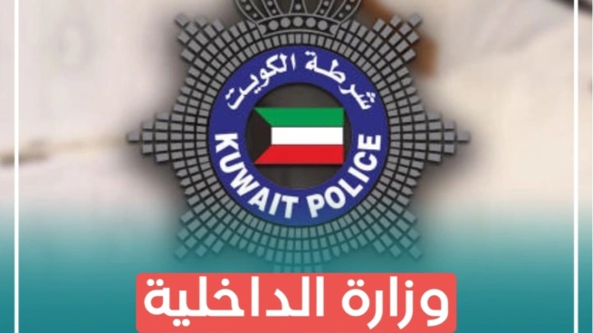 الداخلية الكويتية