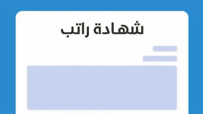 شهادة الراتب في الكويت