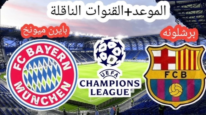 موعد مباراة برشلونة وبايرن ميونخ في دوري أبطال أوروبا 2024-25