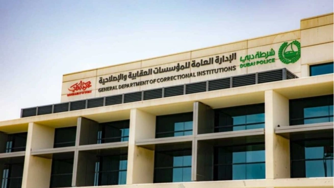 الإدارة العامة للمؤسسات العقابية والإصلاحية