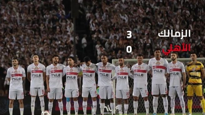 إنسحاب الأهلي أمام الزمالك