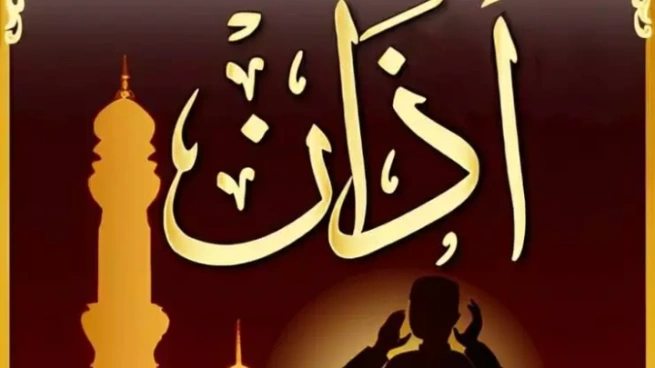 الآذان