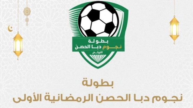 بطولة نجوم دبا الحصن الرمضانية الأولى
