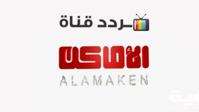 تردد قناة الأماكن دراما البدوية