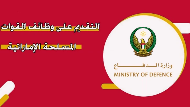 وظائف القوات المسلحة الإماراتية